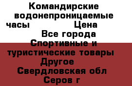 Командирские водонепроницаемые часы AMST 3003 › Цена ­ 1 990 - Все города Спортивные и туристические товары » Другое   . Свердловская обл.,Серов г.